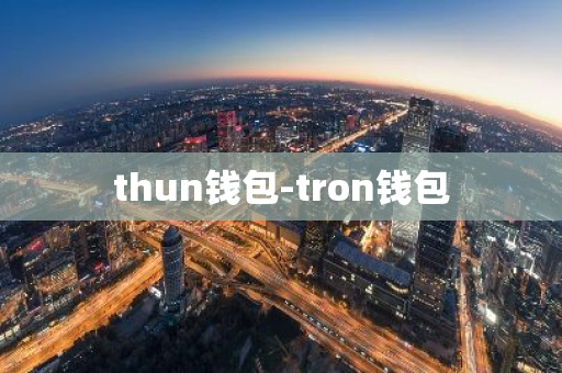 thun钱包-tron钱包