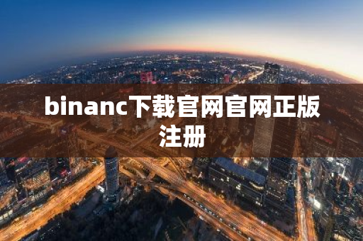 binanc下载官网官网正版注册