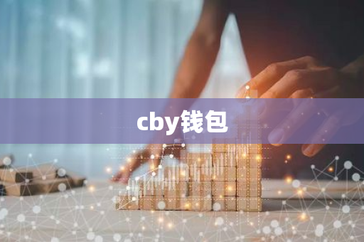 cby钱包