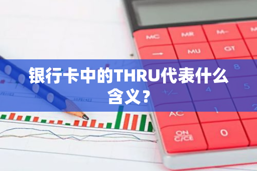 银行卡中的THRU代表什么含义？