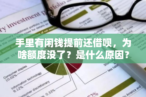 手里有闲钱提前还借呗，为啥额度没了？是什么原因？