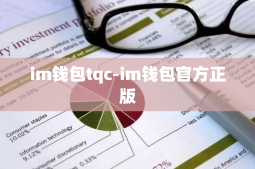 im钱包tqc-im钱包官方正版