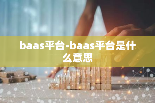 baas平台-baas平台是什么意思