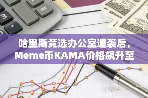 哈里斯竞选办公室遭袭后，Meme币KAMA价格飙升至0.0057美元，24小时涨幅达11.5%