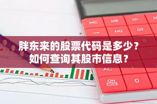 胖东来的股票代码是多少？如何查询其股市信息？