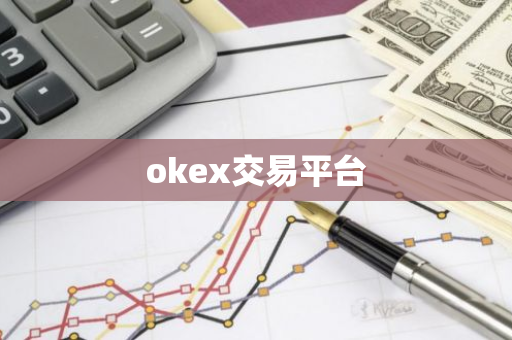 okex交易平台