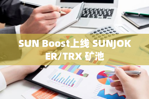 SUN Boost上线 SUNJOKER/TRX 矿池