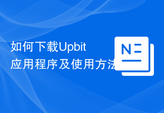 如何下载Upbit应用程序及使用方法