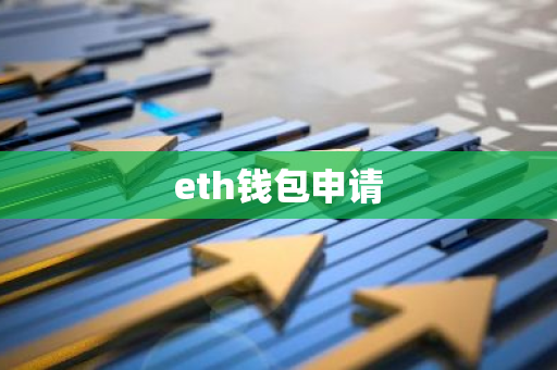 eth钱包申请