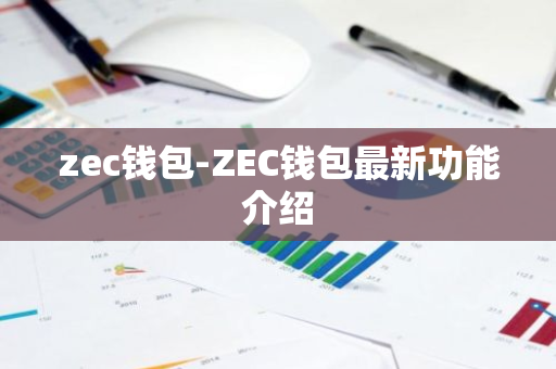 zec钱包-ZEC钱包最新功能介绍