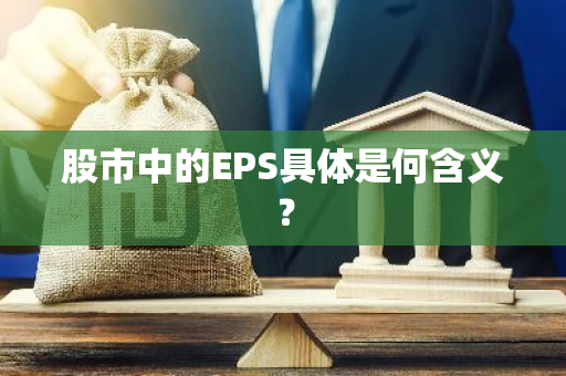 股市中的EPS具体是何含义？