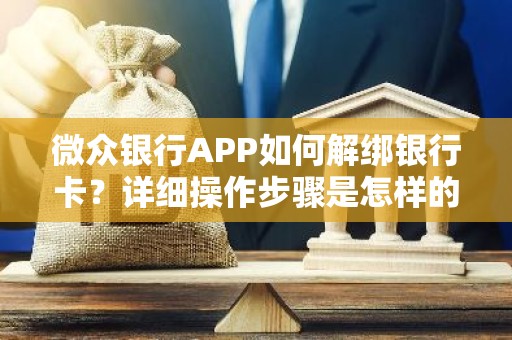 微众银行APP如何解绑银行卡？详细操作步骤是怎样的？