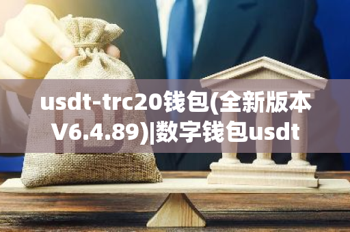 usdt-trc20钱包(全新版本V6.4.89)|数字钱包usdt