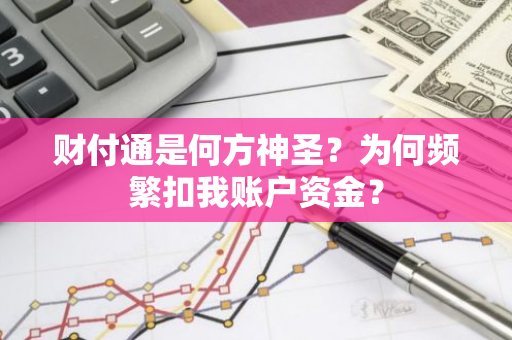 财付通是何方神圣？为何频繁扣我账户资金？