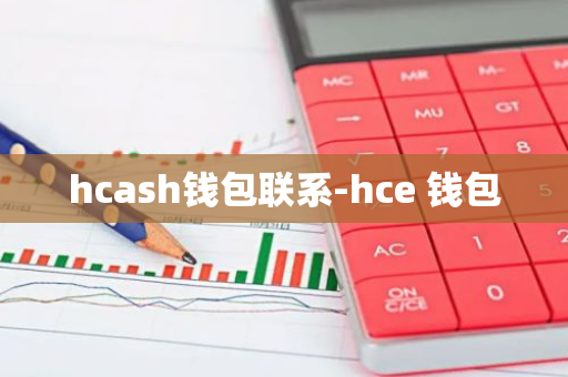 hcash钱包联系-hce 钱包