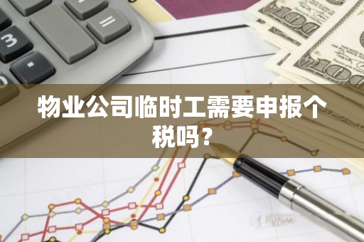 物业公司临时工需要申报个税吗？