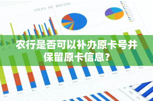 农行是否可以补办原卡号并保留原卡信息？