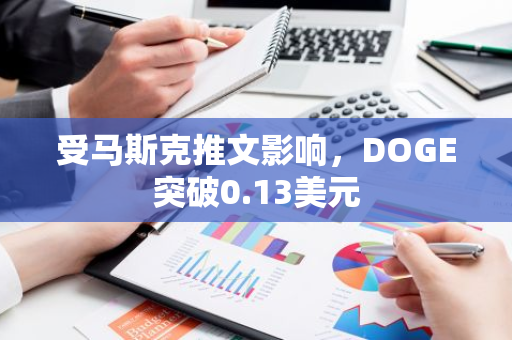 受马斯克推文影响，DOGE突破0.13美元