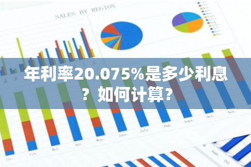 年利率20.075%是多少利息？如何计算？