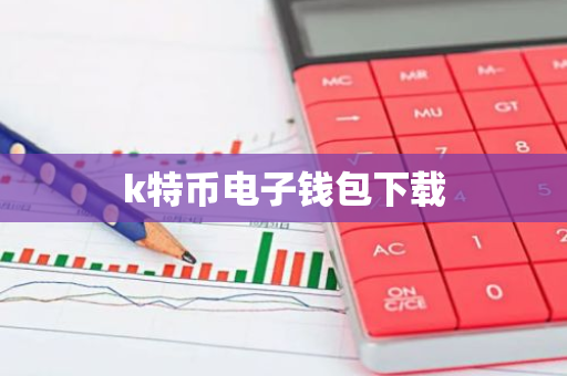 k特币电子钱包下载