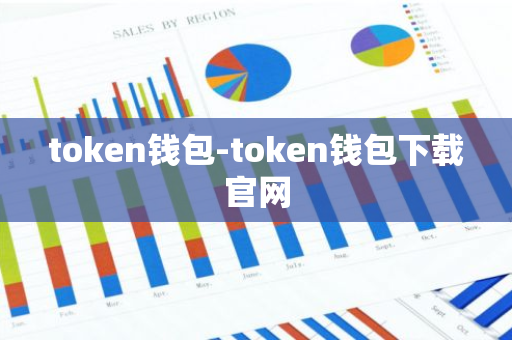 token钱包-token钱包下载官网