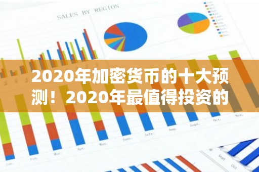 2020年加密货币的十大预测！2020年最值得投资的加密货币