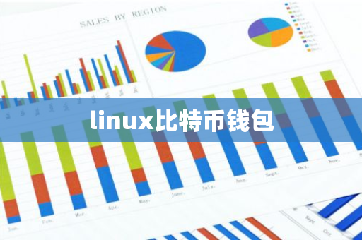 linux比特币钱包