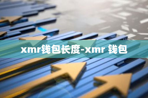 xmr钱包长度-xmr 钱包