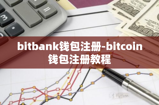 bitbank钱包注册-bitcoin钱包注册教程