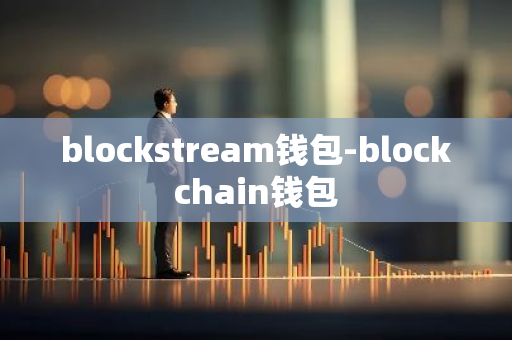 blockstream钱包-blockchain钱包