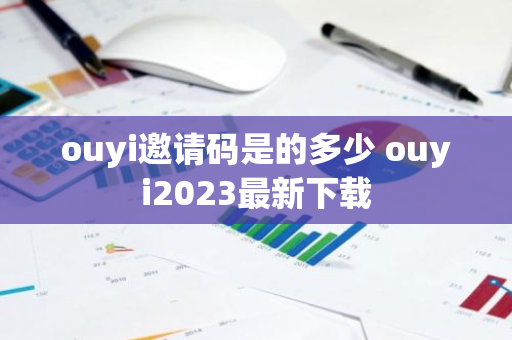 ouyi邀请码是的多少 ouyi2023最新下载