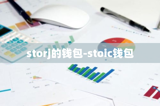 storj的钱包-stoic钱包