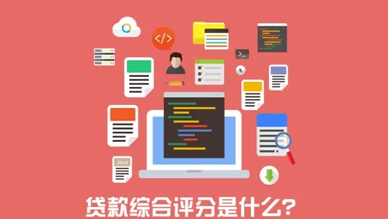 贷款不通过怎么解决？个人综合评分不足是什么原因造成的？