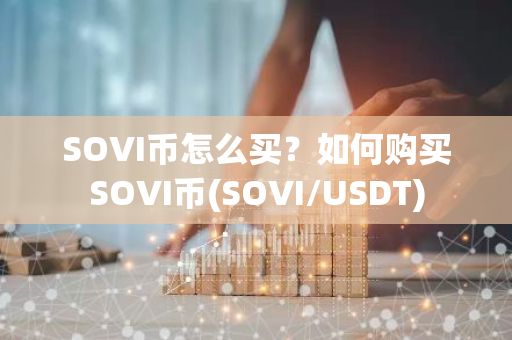 SOVI币怎么买？如何购买SOVI币(SOVI/USDT)