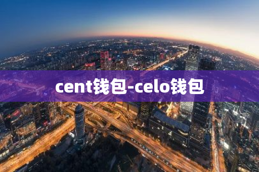 cent钱包-celo钱包