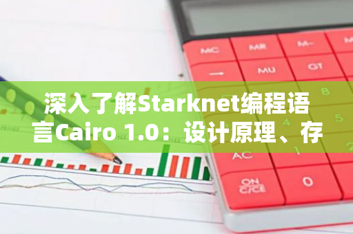 深入了解Starknet编程语言Cairo 1.0：设计原理、存在问题及改进之处