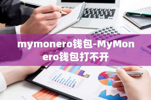 mymonero钱包-MyMonero钱包打不开