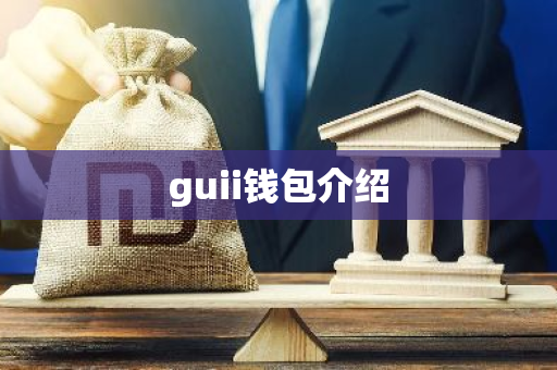 guii钱包介绍