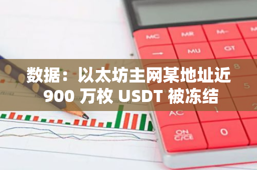 数据：以太坊主网某地址近 900 万枚 USDT 被冻结