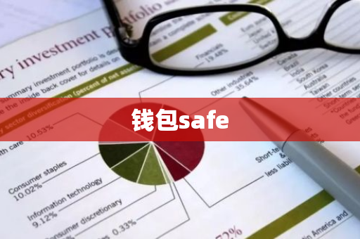 钱包safe