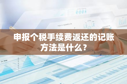 申报个税手续费返还的记账方法是什么？