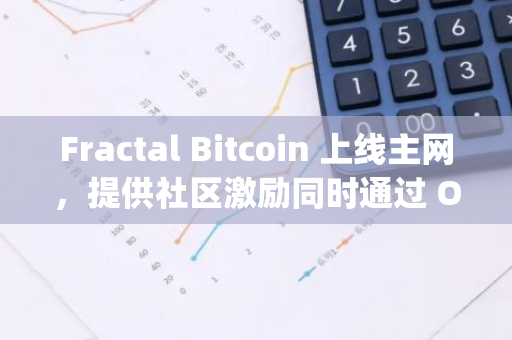 Fractal Bitcoin 上线主网，提供社区激励同时通过 OP_CAT 进行网络治理