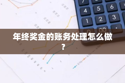 年终奖金的账务处理怎么做？