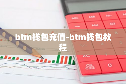 btm钱包充值-btm钱包教程