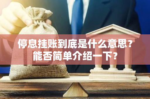 停息挂账到底是什么意思？能否简单介绍一下？