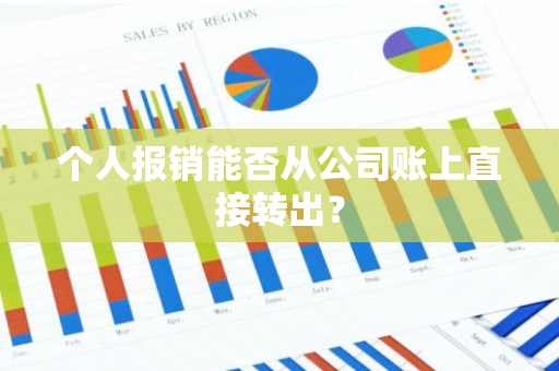 个人报销能否从公司账上直接转出？