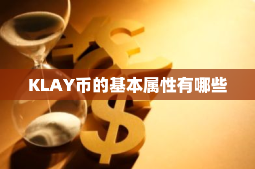 KLAY币的基本属性有哪些