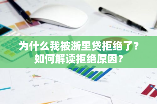 为什么我被浙里贷拒绝了？如何解读拒绝原因？