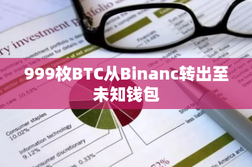 999枚BTC从Binanc转出至未知钱包