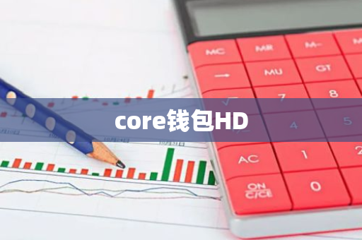 core钱包HD